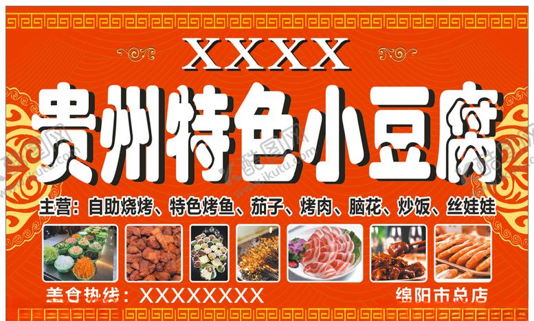 编号：98318809300346205734【酷图网】源文件下载-贵州小豆腐