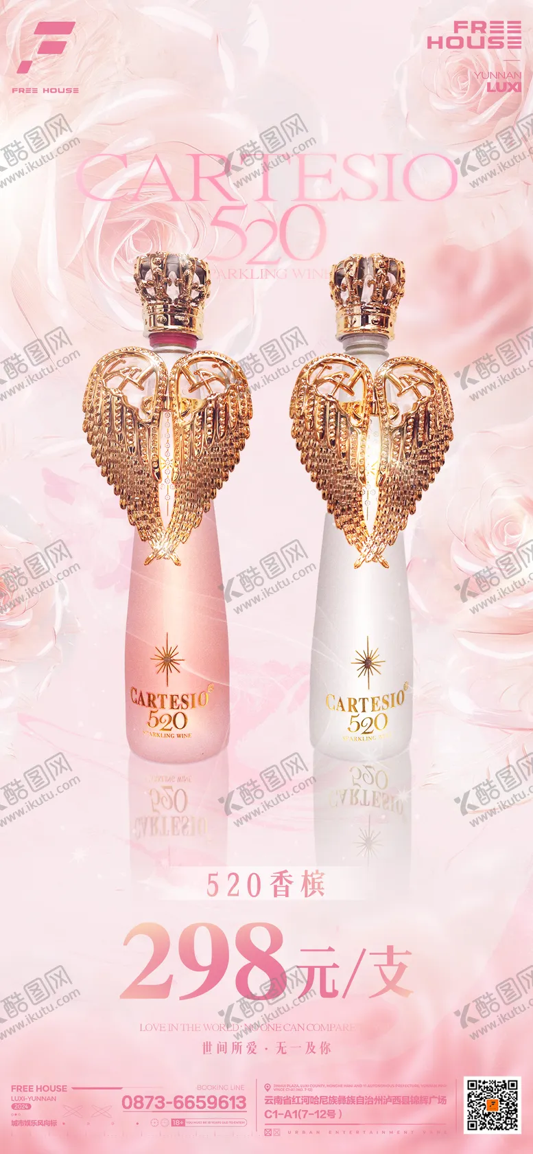编号：51353303050958051051【酷图网】源文件下载-520七夕香槟套餐海报