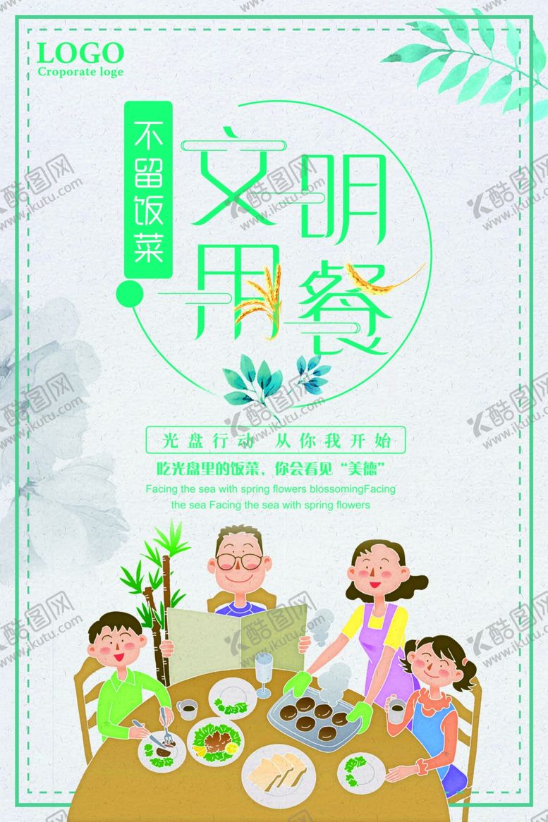 编号：66822707050120053681【酷图网】源文件下载-文明用餐