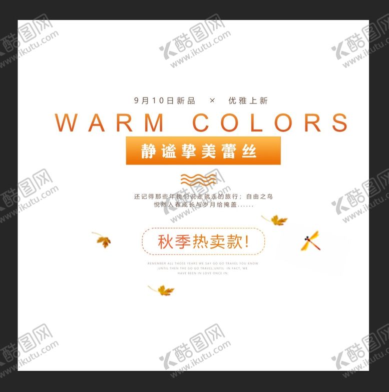 编号：41026910081326188093【酷图网】源文件下载-秋季上新文案