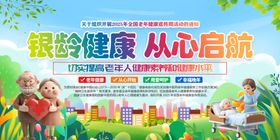 全国老年健康宣传周活动主题展板