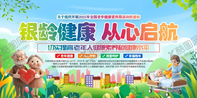 编号：82324907011958258361【酷图网】源文件下载-全国老年健康宣传周活动主题展板