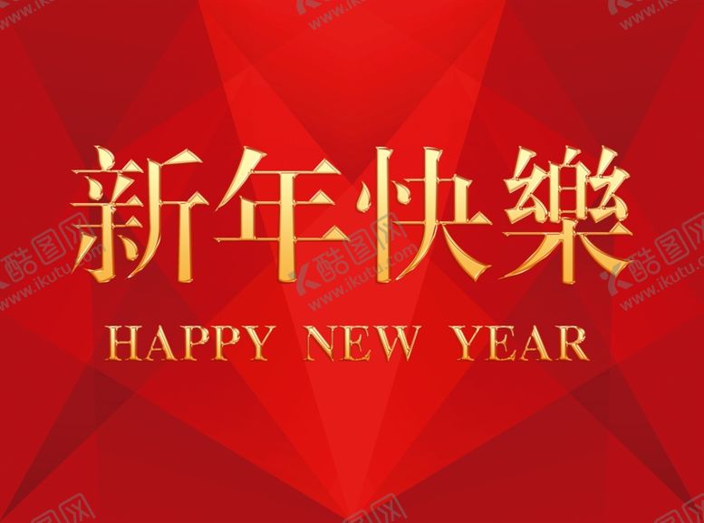 编号：44310409120947575593【酷图网】源文件下载-新年贺卡