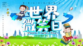 世界微笑日服务广告服务墙服务吊旗