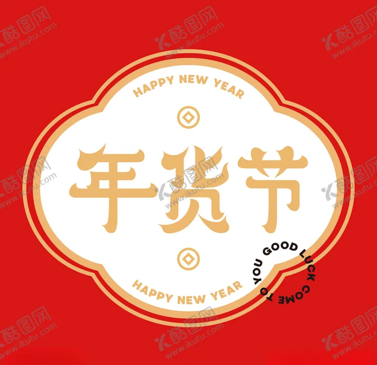 编号：46311704060655544324【酷图网】源文件下载-年货节矢量字体