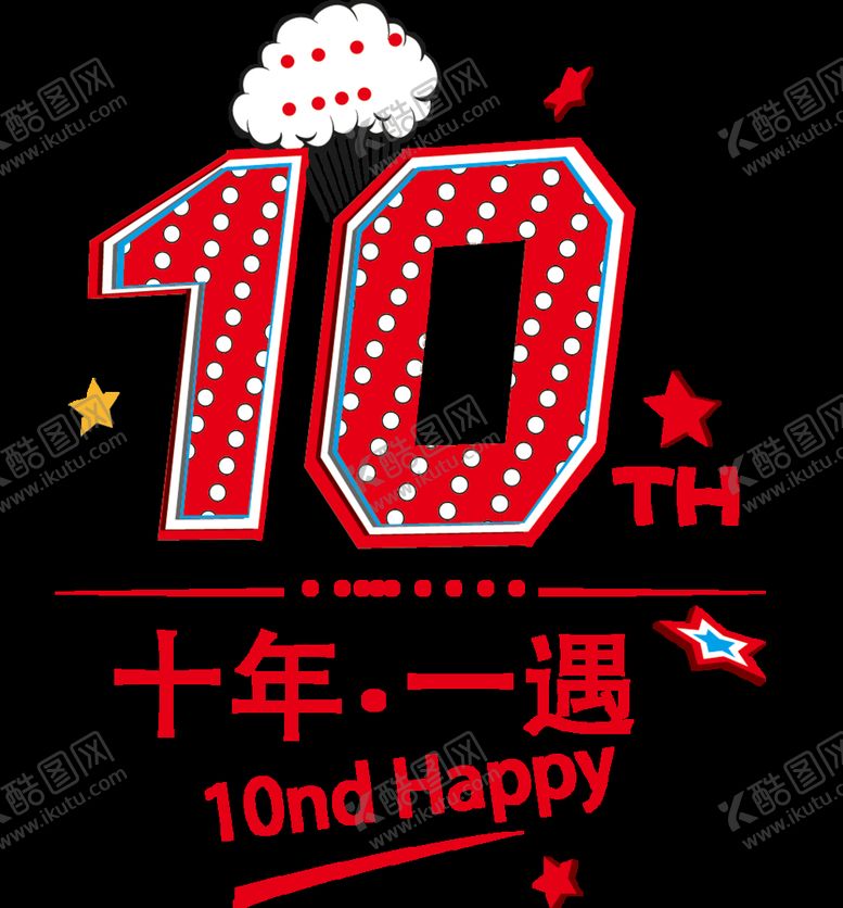 编号：50123810091737236903【酷图网】源文件下载-十年一遇 矢量图