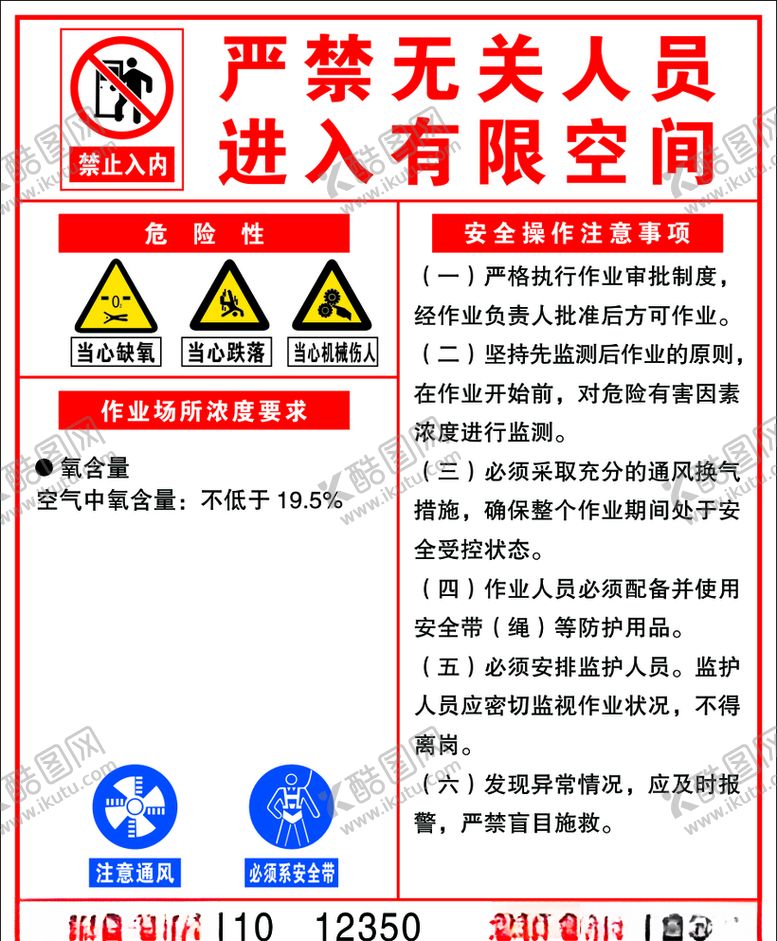 编号：52602209201701285440【酷图网】源文件下载-有限空间制度红宝