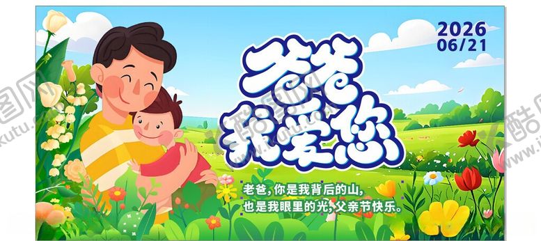 编号：90215406052123572958【酷图网】源文件下载-父亲节宣传海报