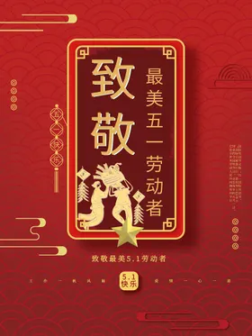 五一劳动节促销海报激情宣传活