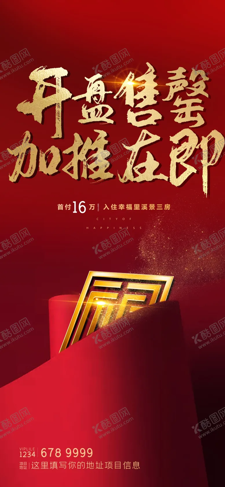 编号：21429907041659353654【酷图网】源文件下载-红色开盘房地产售罄加推海报