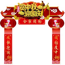 国庆中秋