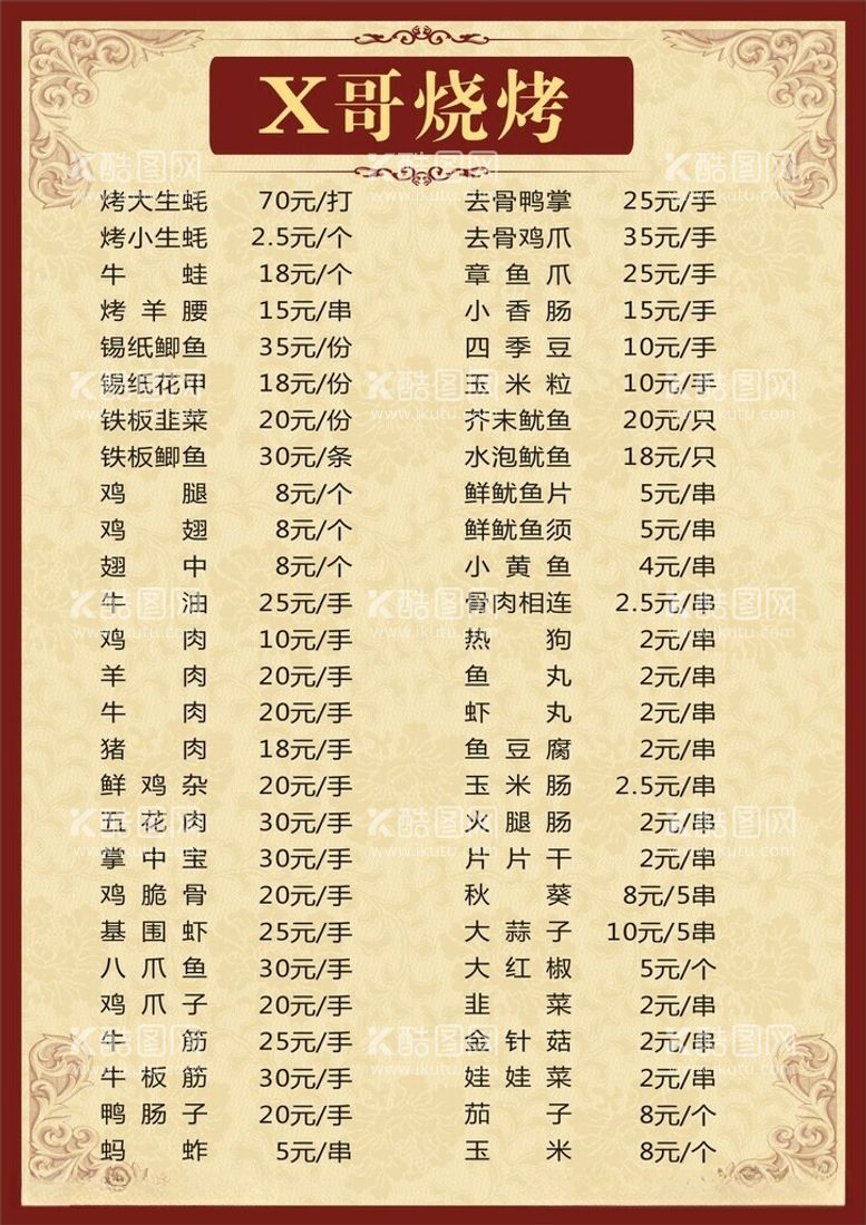 编号：28241612122142293718【酷图网】源文件下载-烧烤价目表