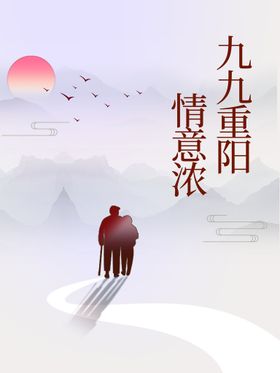 唯美九九重阳节海报