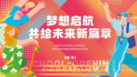 活力青少年开学典礼创意展板