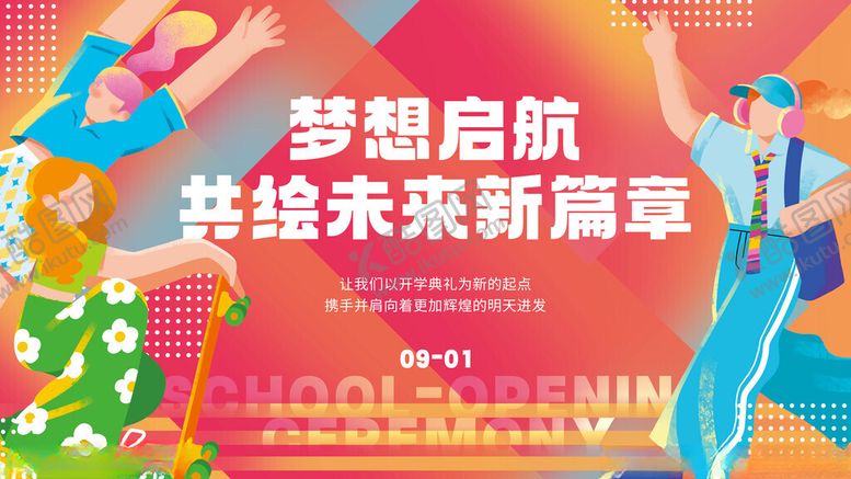 编号：80802411211940006932【酷图网】源文件下载-活力青少年开学典礼创意展板