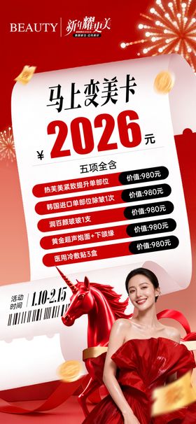 医美新年活动卡项海报
