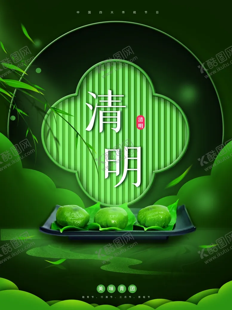 编号：28142101231530387504【酷图网】源文件下载-清明节
