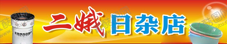 编号：16941607061325056846【酷图网】源文件下载-招牌