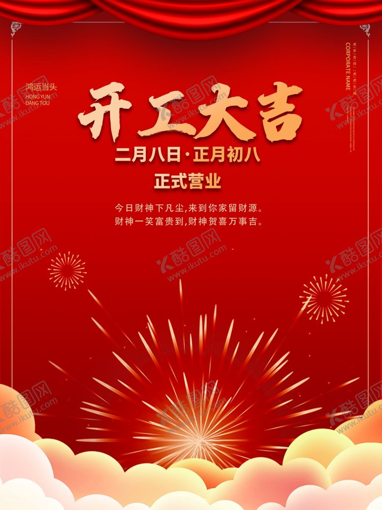 编号：56275211260111567388【酷图网】源文件下载-开工大吉展板广告