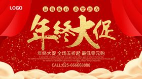 年终大促销