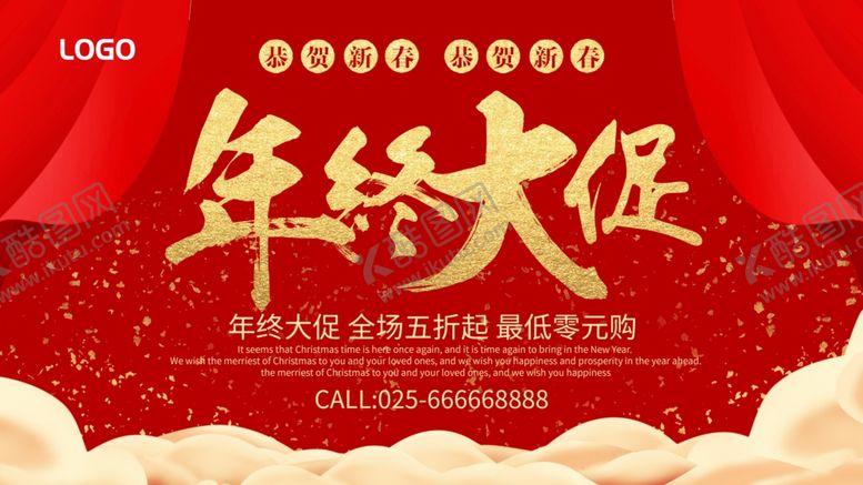 编号：23702110231108388826【酷图网】源文件下载-年终大促销