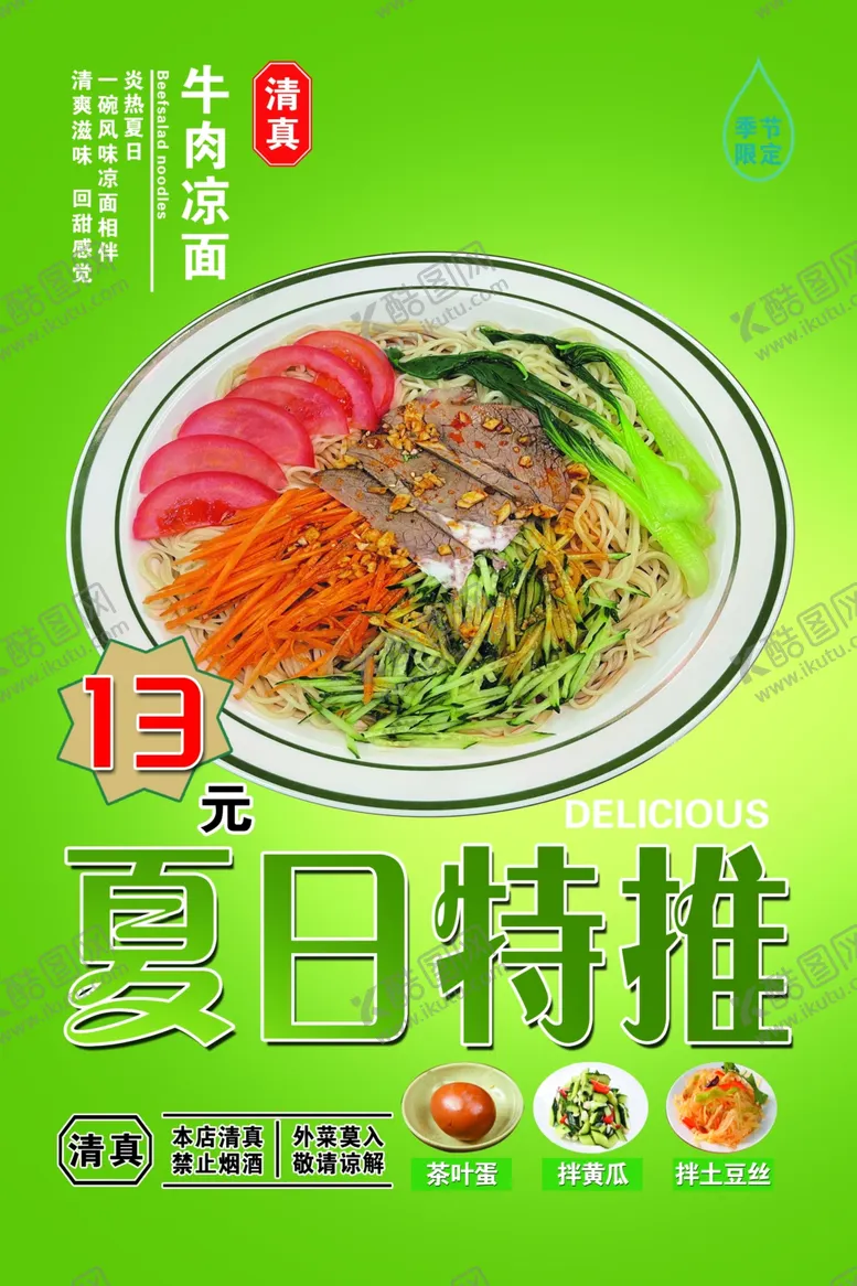 编号：98418402061427528108【酷图网】源文件下载-牛肉凉面