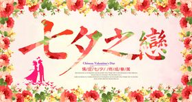 创意花朵七夕情人节宣传促销海报