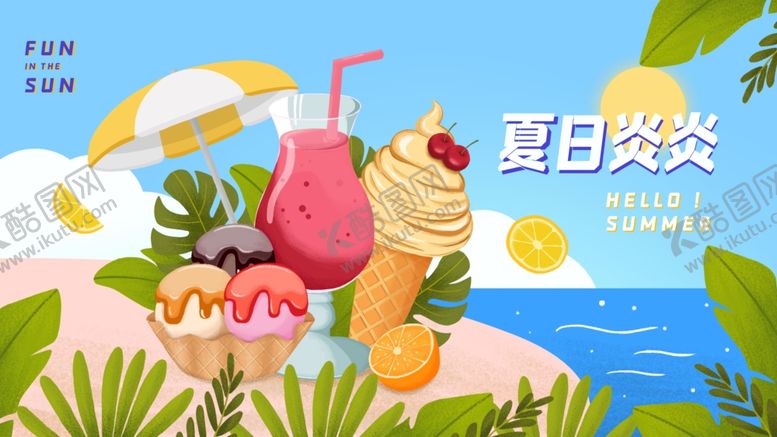 编号：77363109231529285322【酷图网】源文件下载-手绘夏日冰淇淋饮料