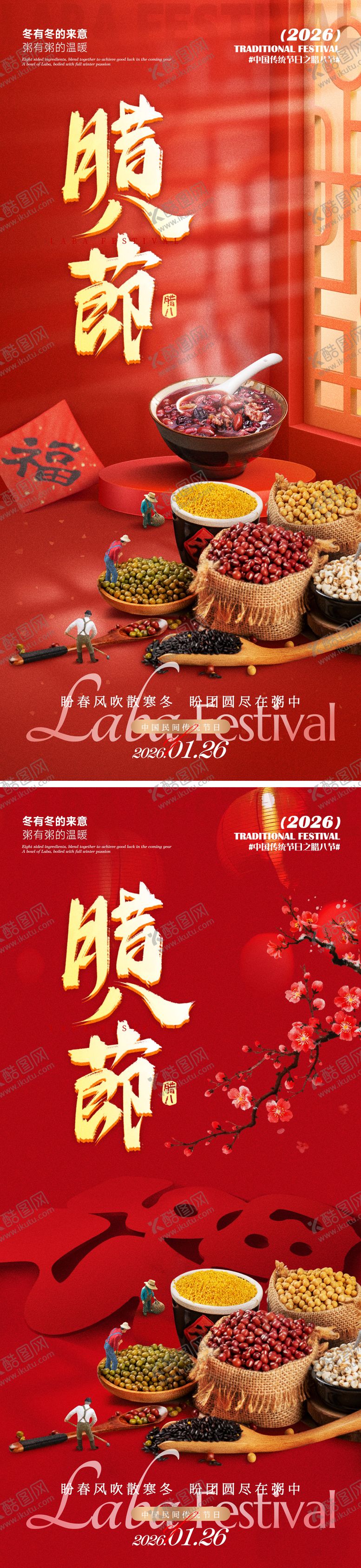 编号：79761201250107025479【酷图网】源文件下载-腊八节海报