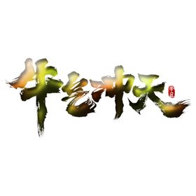 牛气冲天上肆