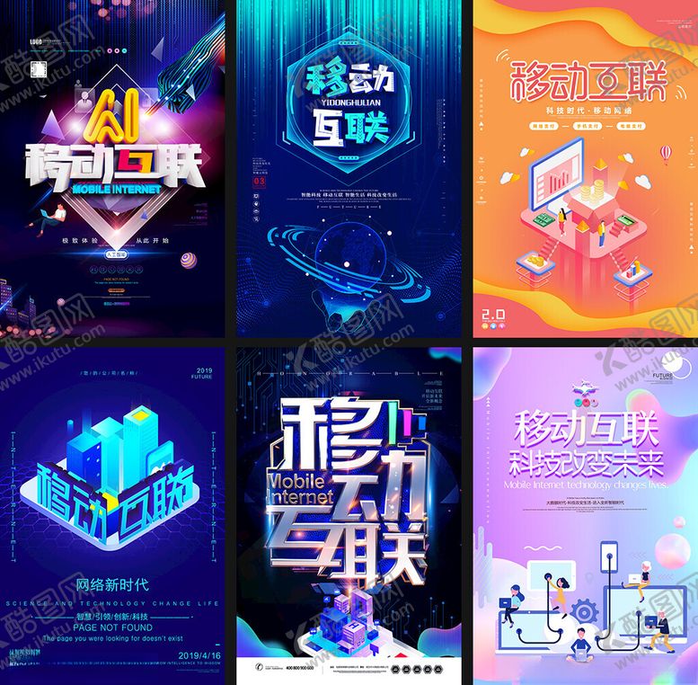 编号：33757509211630549985【酷图网】源文件下载-移动互联海报