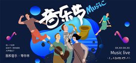 音乐节