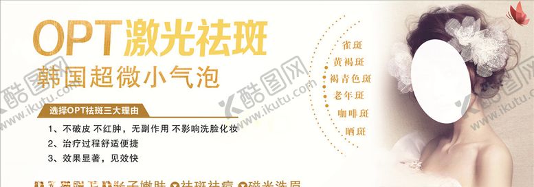 编号：66292809241948455432【酷图网】源文件下载-OPT激光祛斑