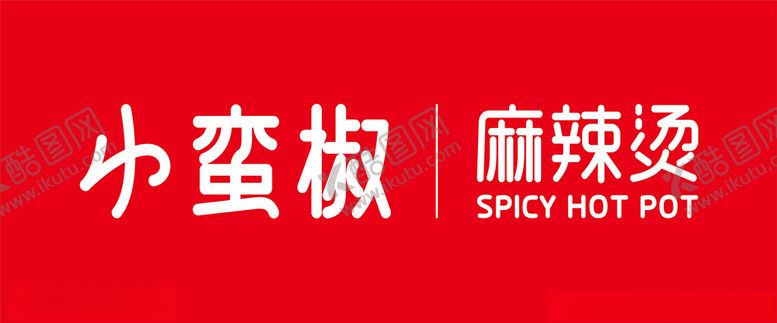 编号：57818205061133072273【酷图网】源文件下载-小蛮椒