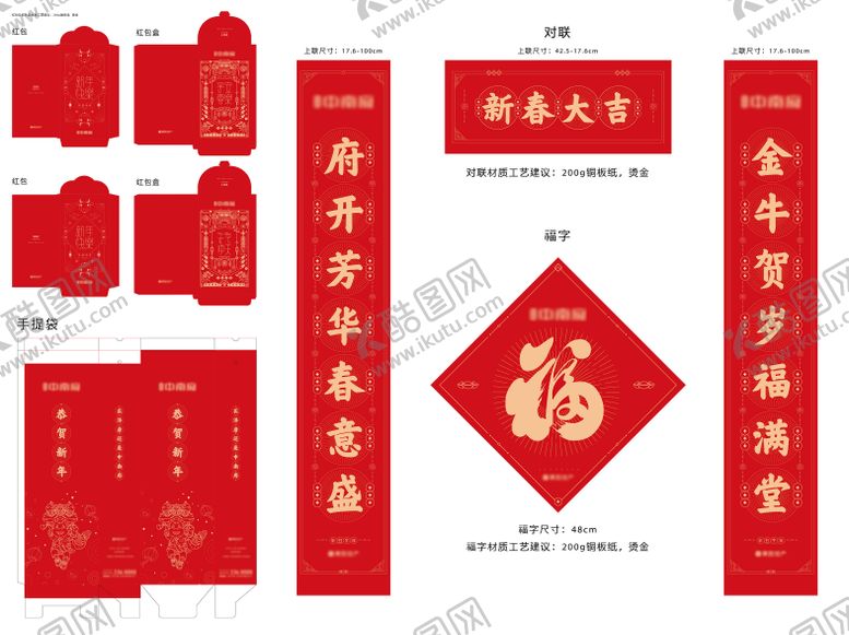 编号：25544707121008059547【酷图网】源文件下载-地产新春红包对联礼盒大礼包