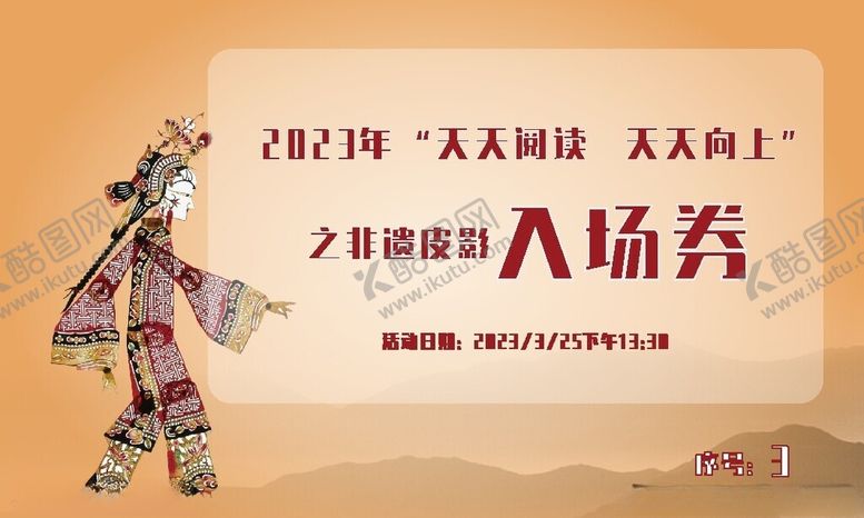 编号：46181402282055057819【酷图网】源文件下载-皮影入场券
