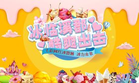 冰激凌海报