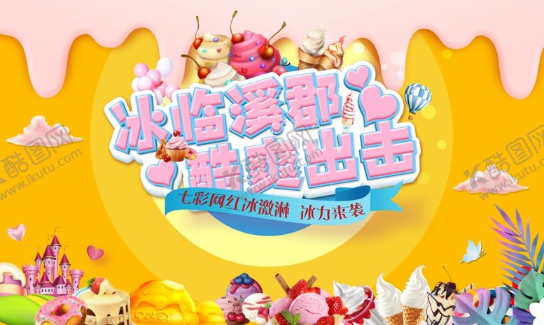 编号：51075310230021463030【酷图网】源文件下载-冰激凌海报