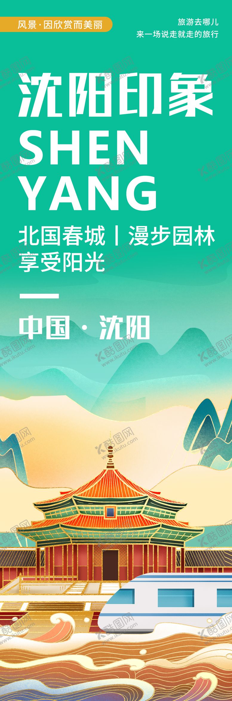 编号：94845605091437343383【酷图网】源文件下载-沈阳印象城市旅游海报