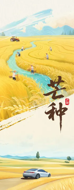 芒种习俗节气海报长图