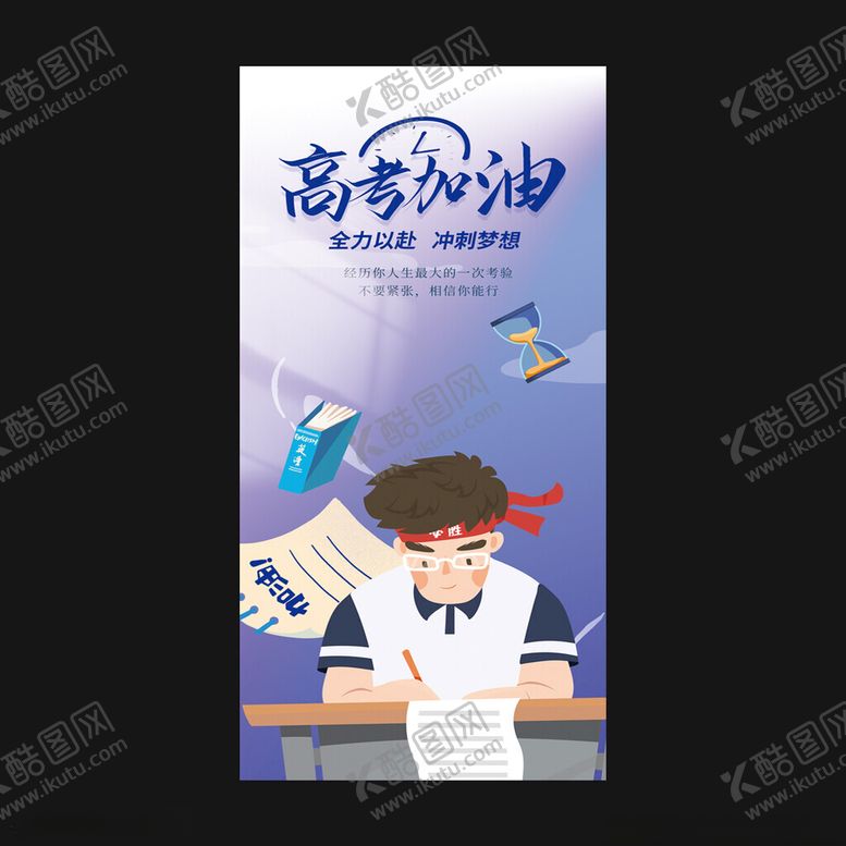 编号：41363202061936015822【酷图网】源文件下载-高考加油海报图片