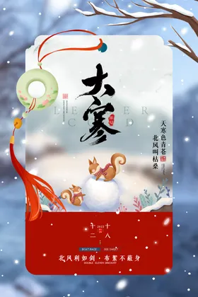 大寒海报立冬冰雪小雪