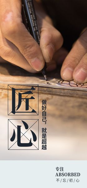 匠心海报工匠精神工匠素材