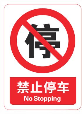 禁止停车