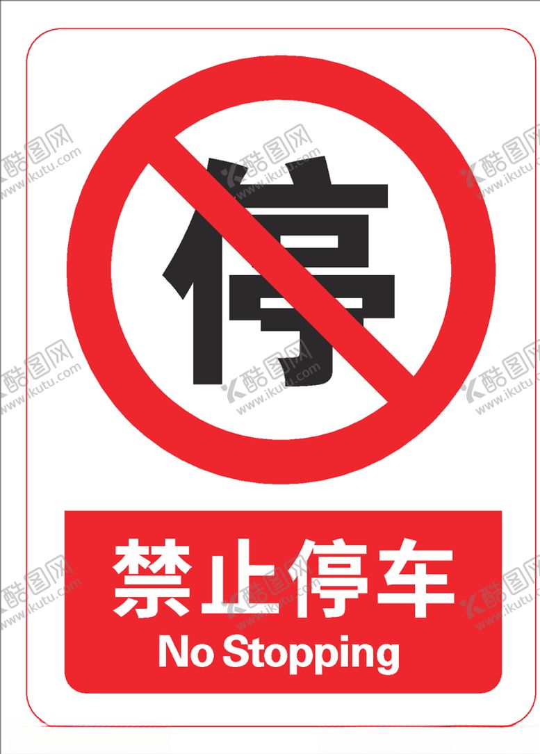 编号：72694809191712381421【酷图网】源文件下载-禁止停车