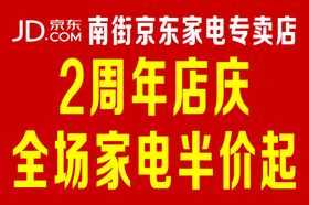 京东家电专卖店周年庆