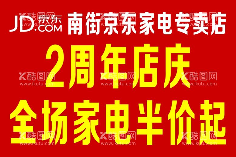 编号：70190811240047222576【酷图网】源文件下载-京东家电专卖店周年庆