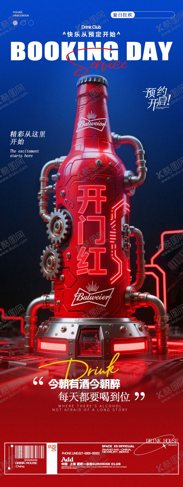 酒吧夜店小酒馆邀约开门红海报长图啤