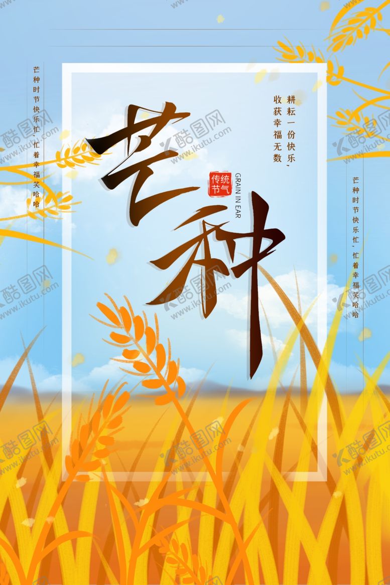 编号：51210805020135263917【酷图网】源文件下载-芒种