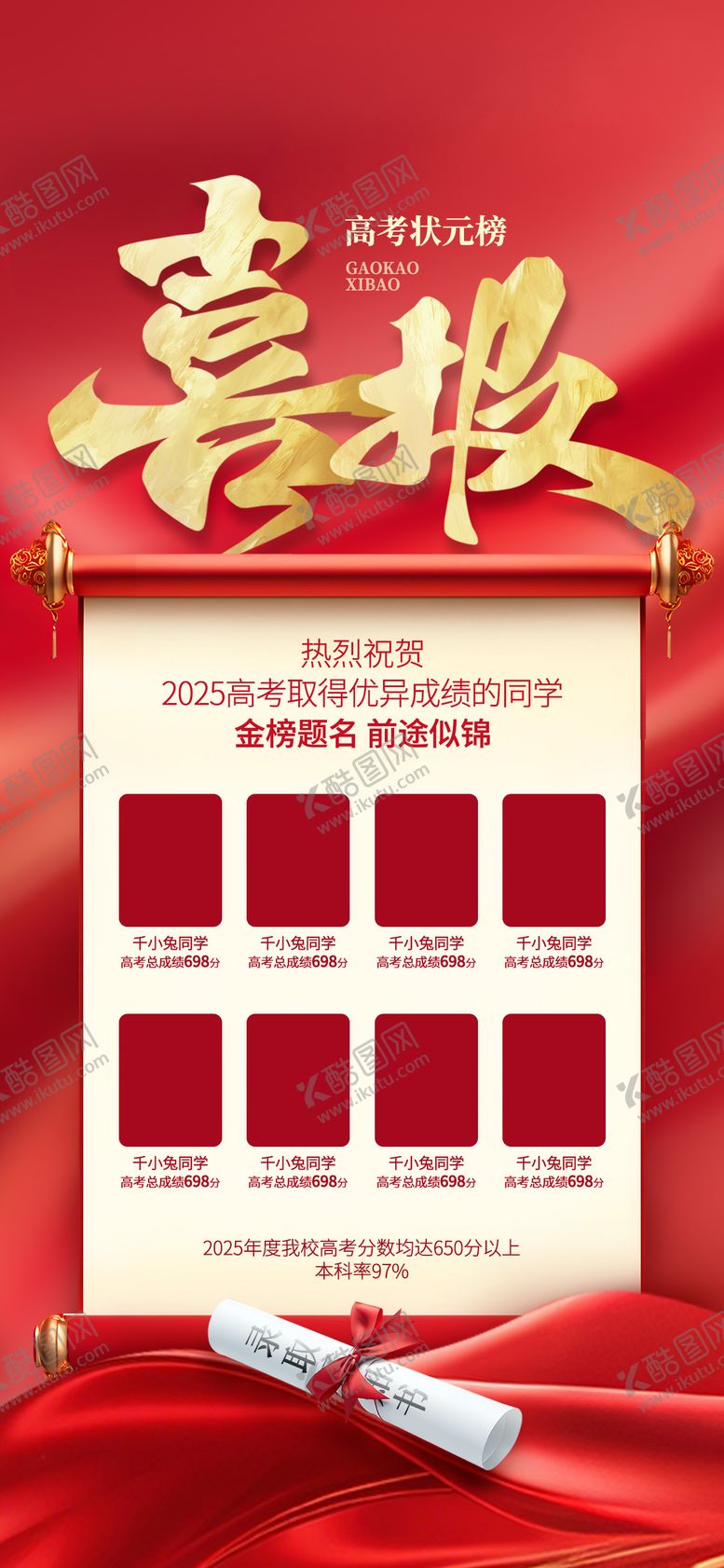 编号：43981208081709266293【酷图网】源文件下载-喜报海报